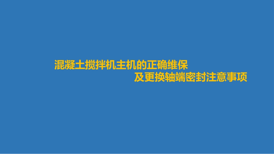 搅拌机轴端密封正确维保方法及更换注意事项.pptx_第1页