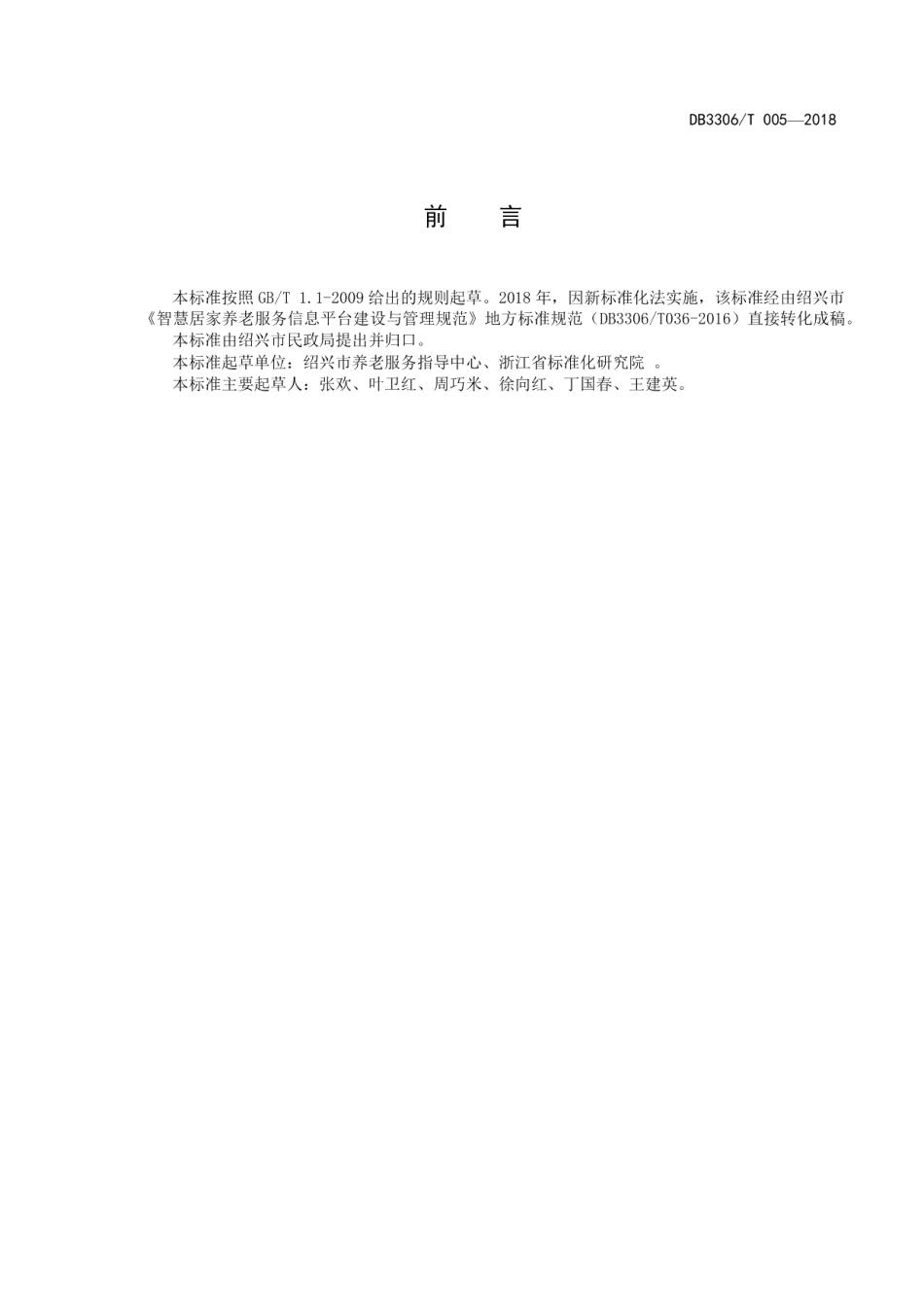 智慧居家养老服务信息平台 建设与管理规范 DB3306T 005-2018.pdf_第3页