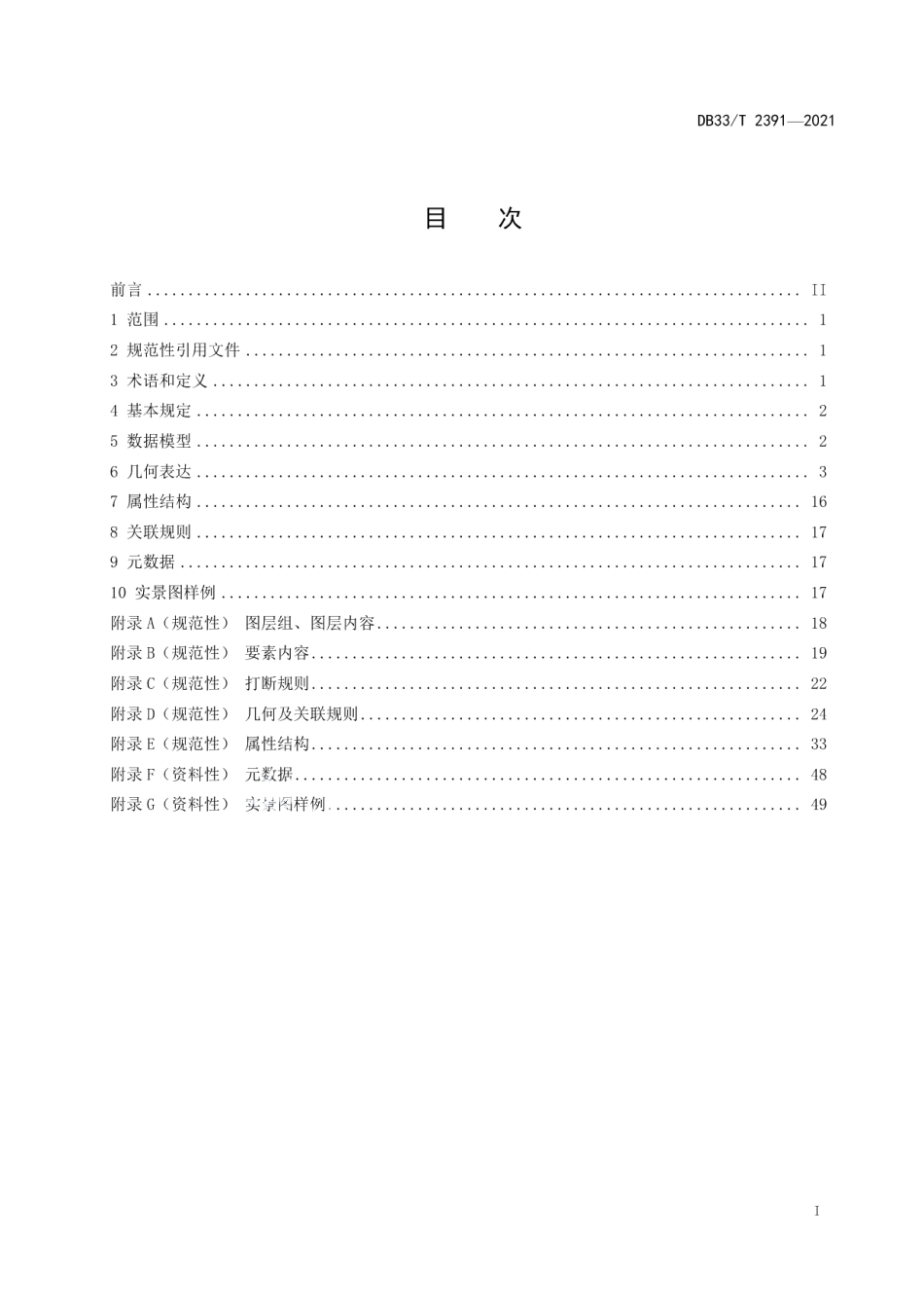 智能网联汽车 道路基础地理数据规范 DB33T 2391-2021.pdf_第2页
