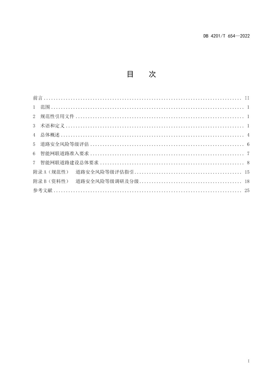 智能网联道路建设规范（总则） DB4201T 654-2022.pdf_第2页