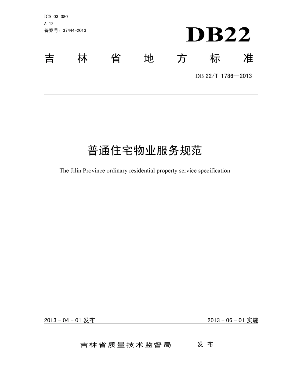 普通住宅物业服务规范 DB22T 1786-2013.pdf_第1页