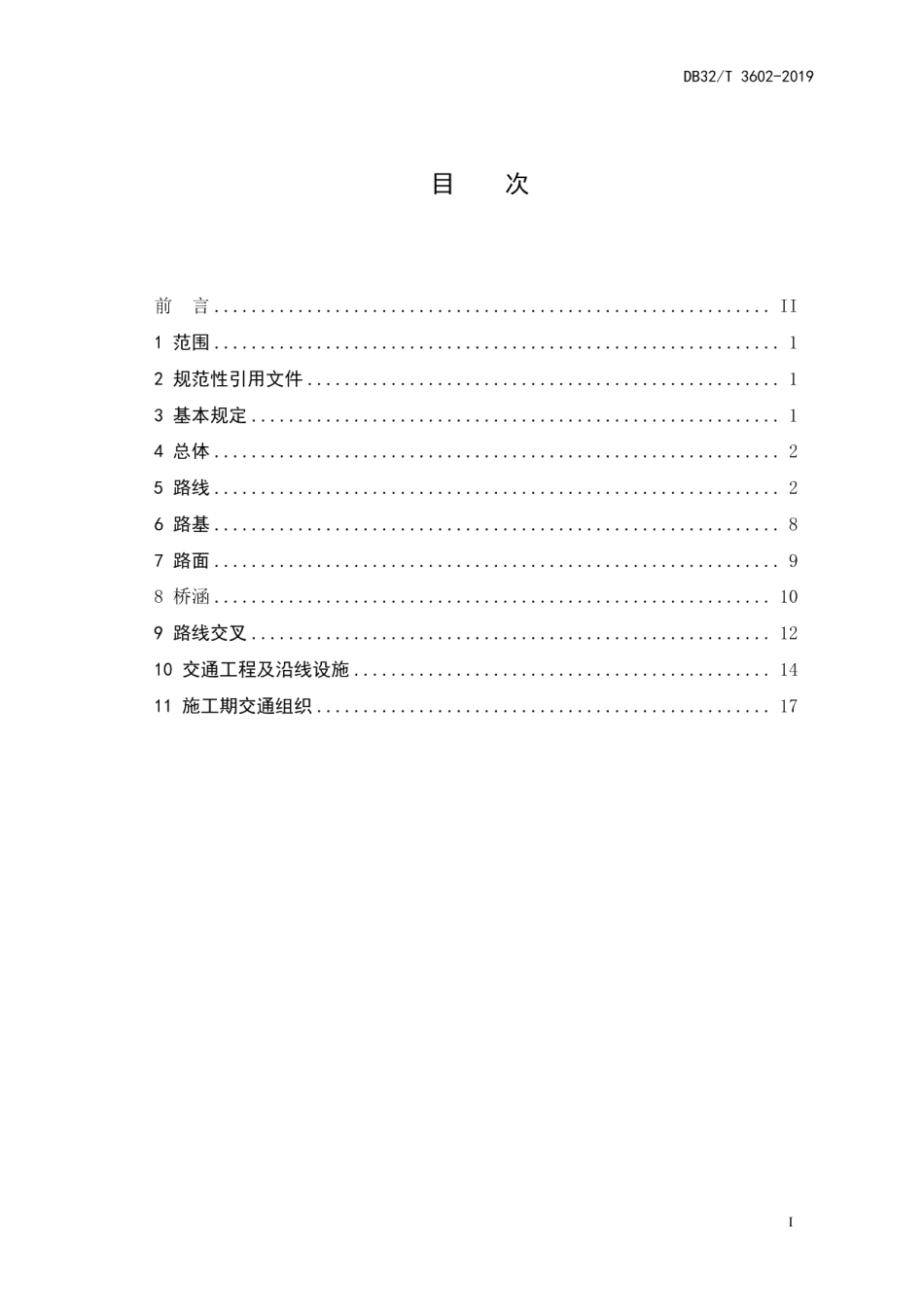 普通国省干线公路设计技术标准 DB32T 3602-2019.pdf_第2页