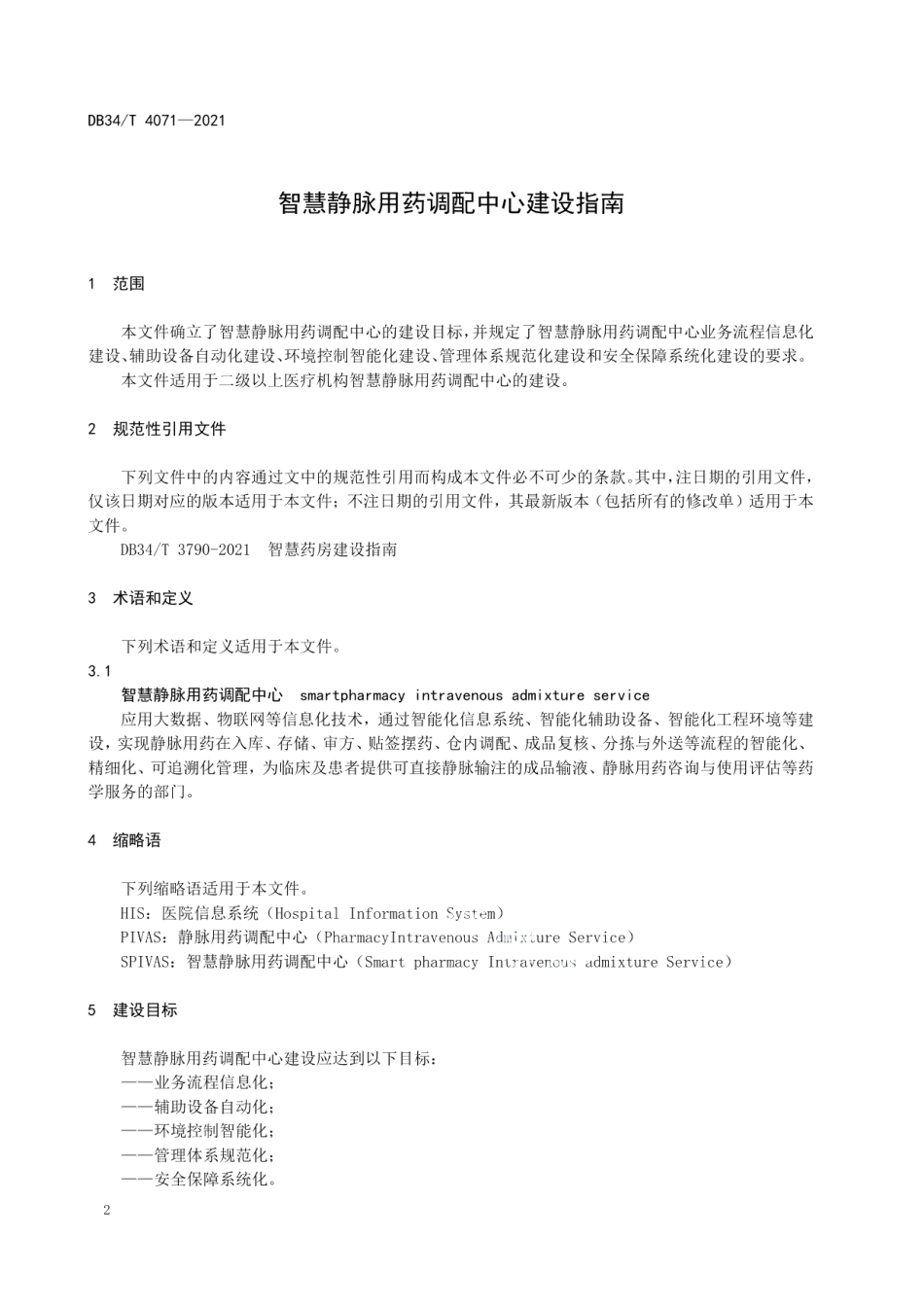 智慧静脉用药调配中心建设指南 DB34T 4071-2021.pdf_第3页