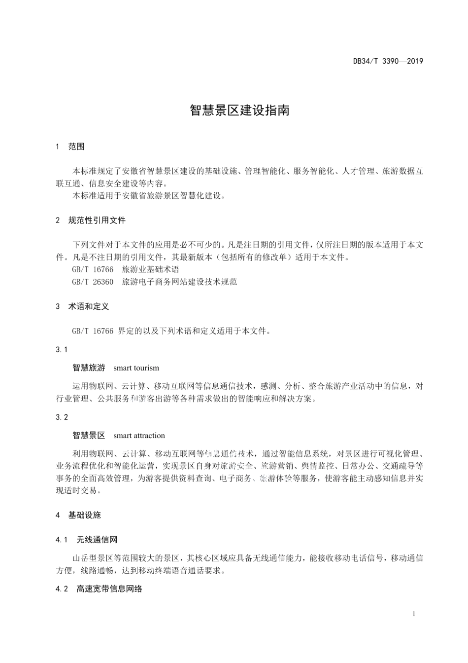 智慧景区建设指南 DB34T 3390-2019.pdf_第3页