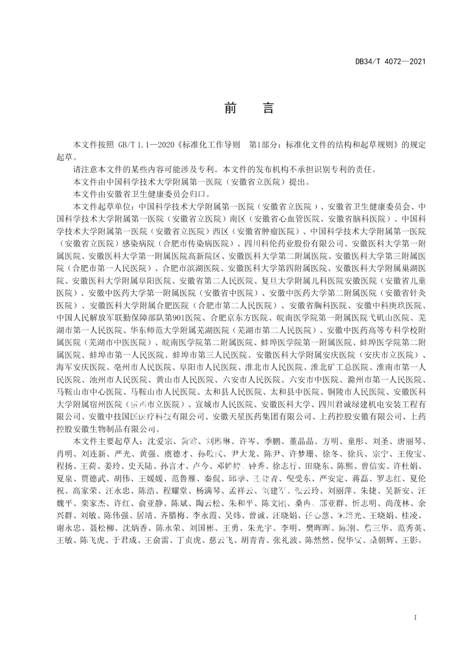 智慧静脉用药调配中心验收规范 DB34T 4072-2021.pdf_第2页