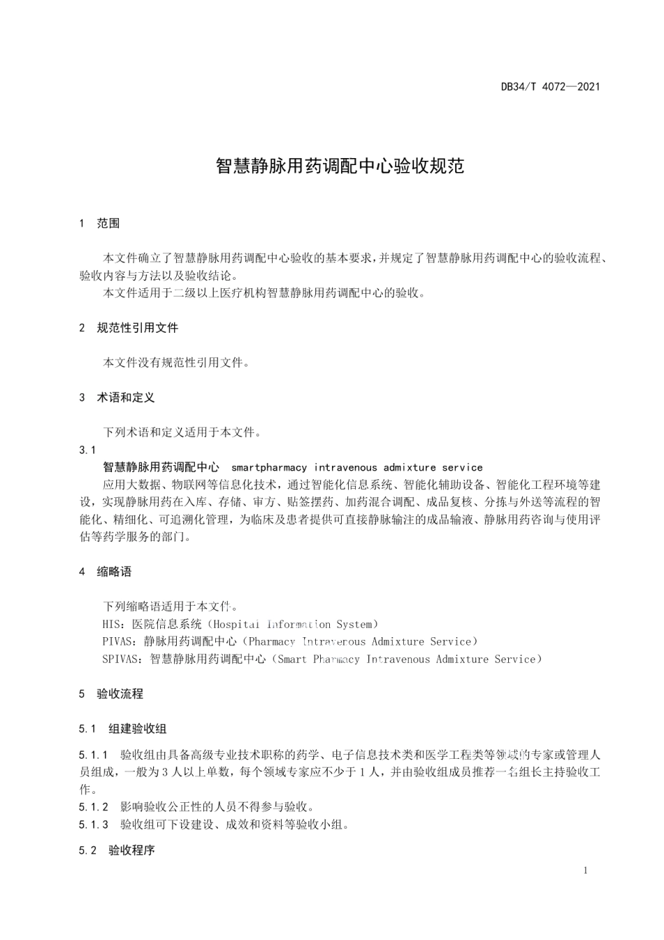 智慧静脉用药调配中心验收规范 DB34T 4072-2021.pdf_第3页