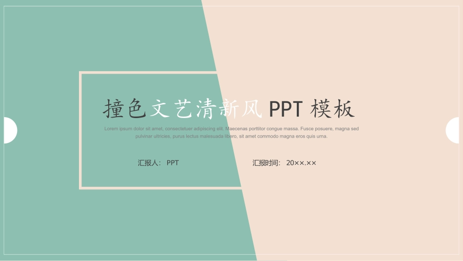 撞色清新淡雅简约通用PPT模板.pptx_第1页