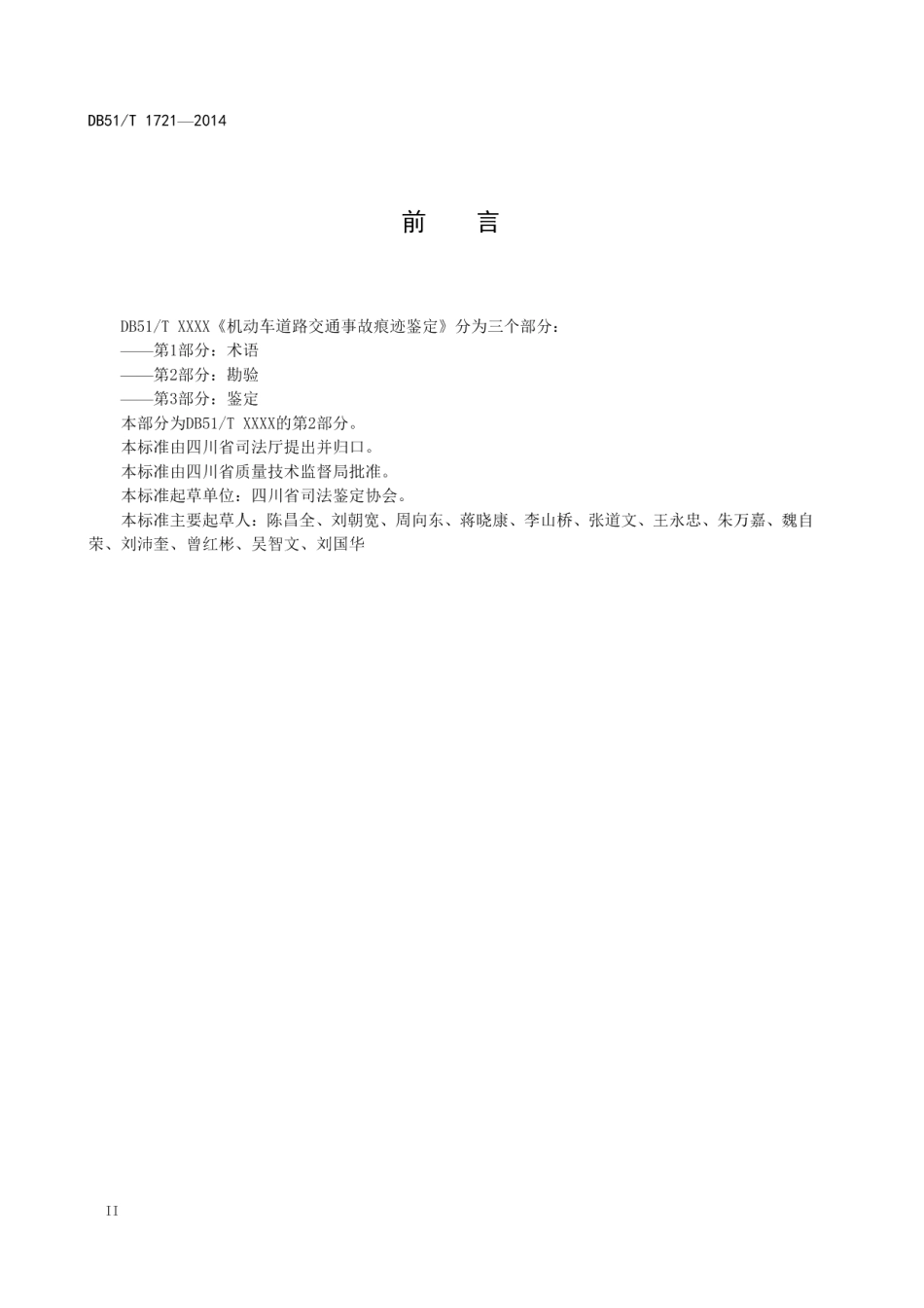 机动车道路交通事故痕迹鉴定 第二部分：勘验 DB51T 1721-2014.pdf_第3页