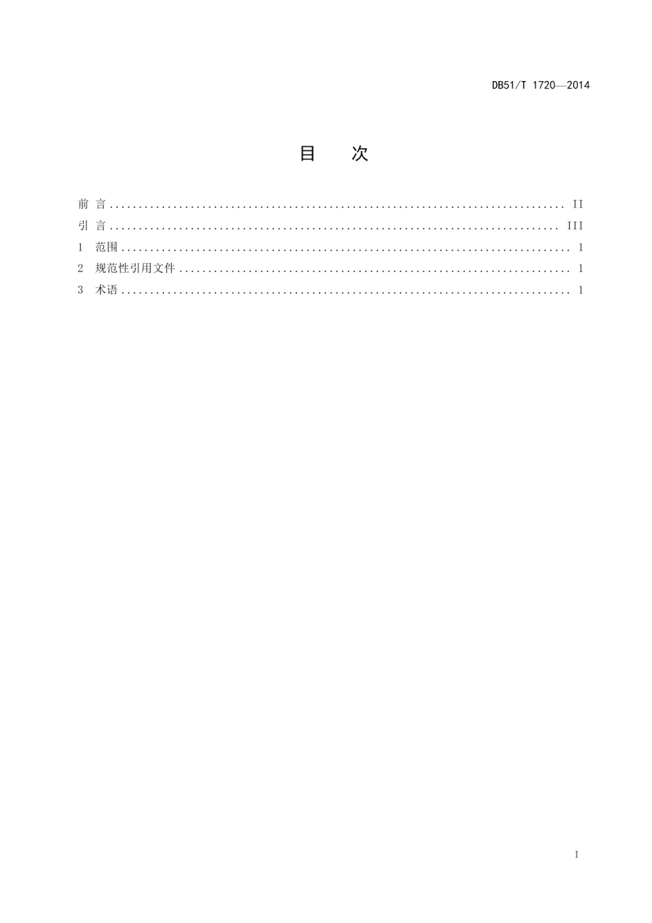 机动车道路交通事故痕迹鉴定 第一部分：术语 DB51T 1720-2014.pdf_第2页