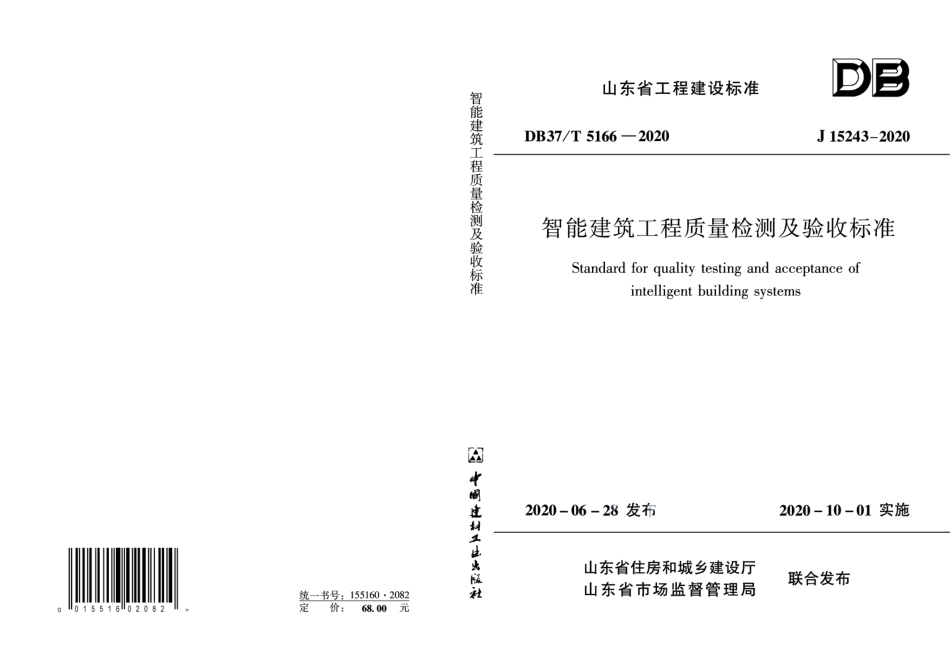 智能建筑工程质量检测及验收标准 DB37T 5166-2020.pdf_第1页