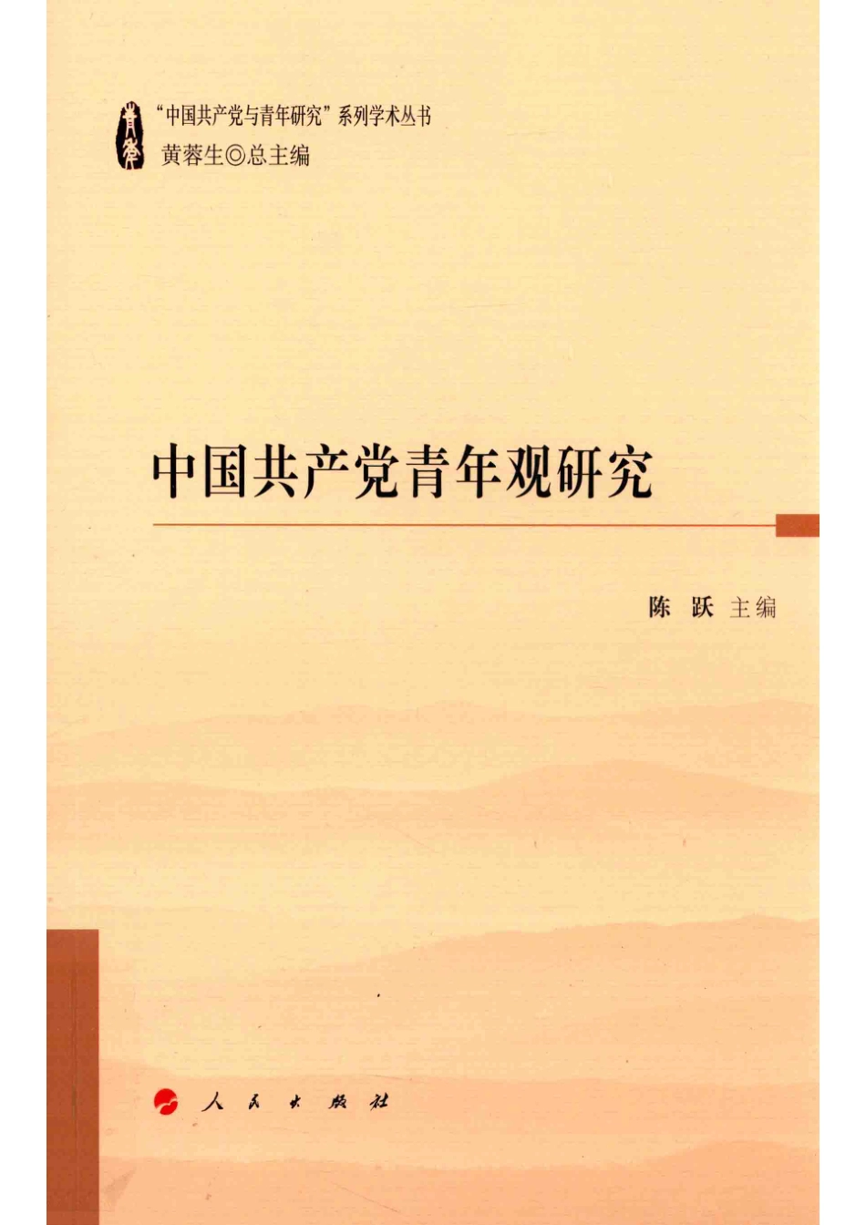 “中国共产党与青年研究”系列学术丛书中国共产党青年观研究_陈跃主编.pdf_第1页