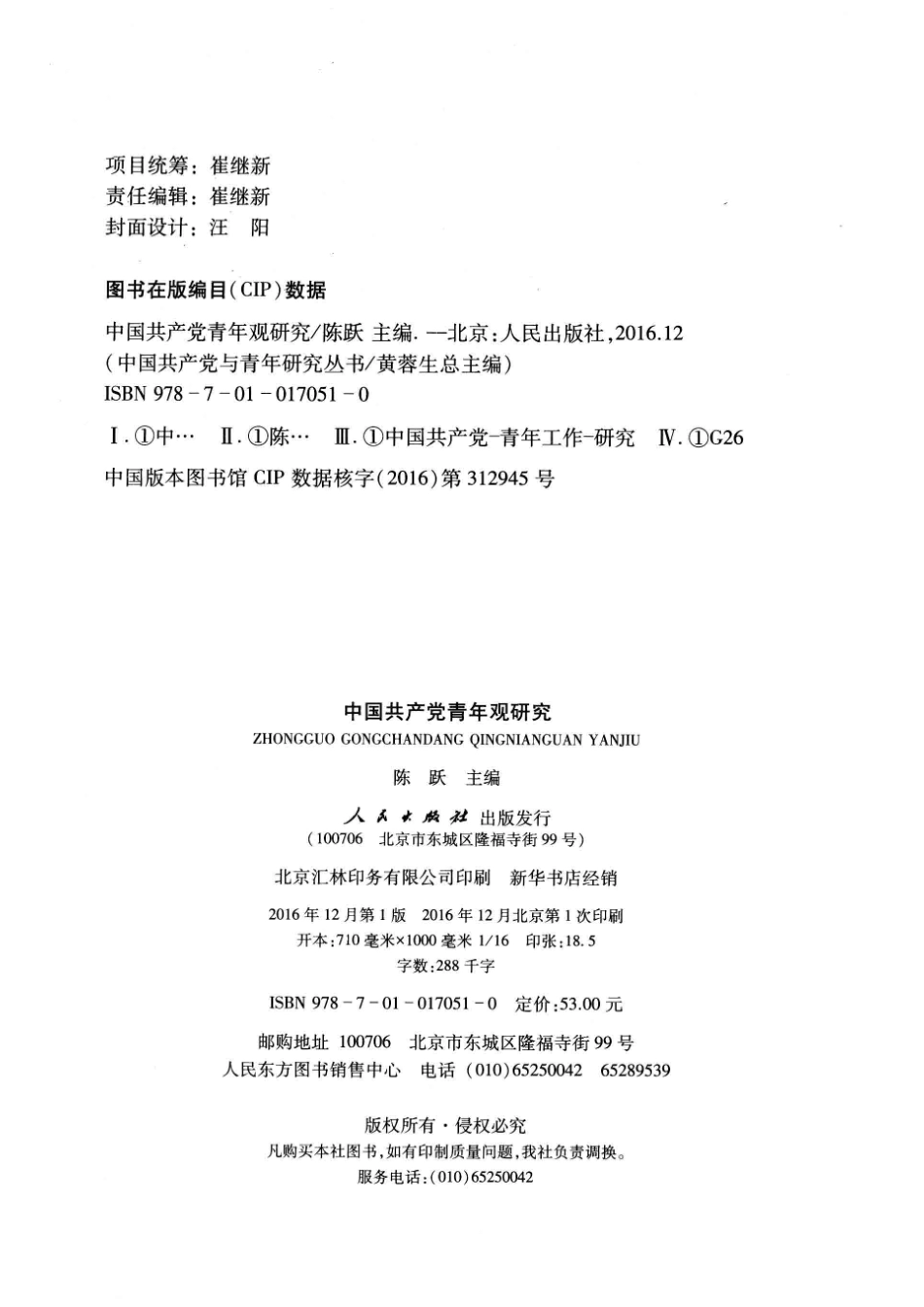 “中国共产党与青年研究”系列学术丛书中国共产党青年观研究_陈跃主编.pdf_第3页