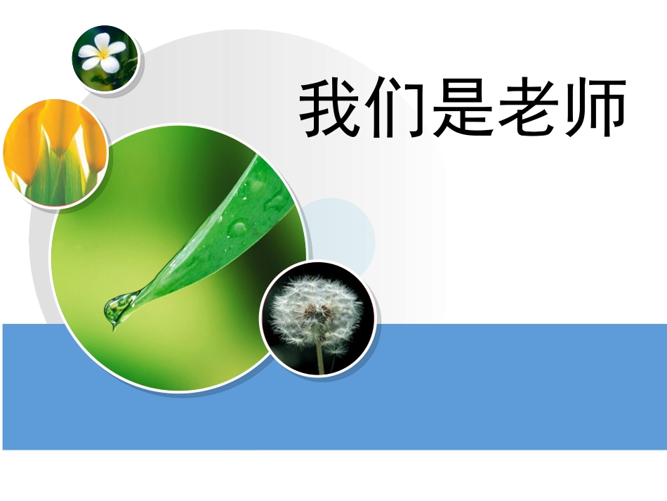 教师师德师风专题培训《我们是老师》.ppt_第1页