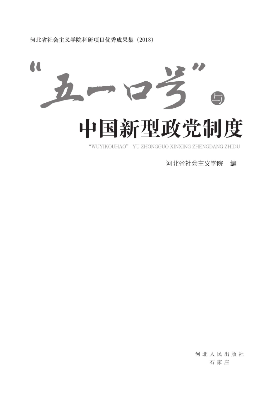 “五一口号”与中国新型政党制度.pdf_第1页