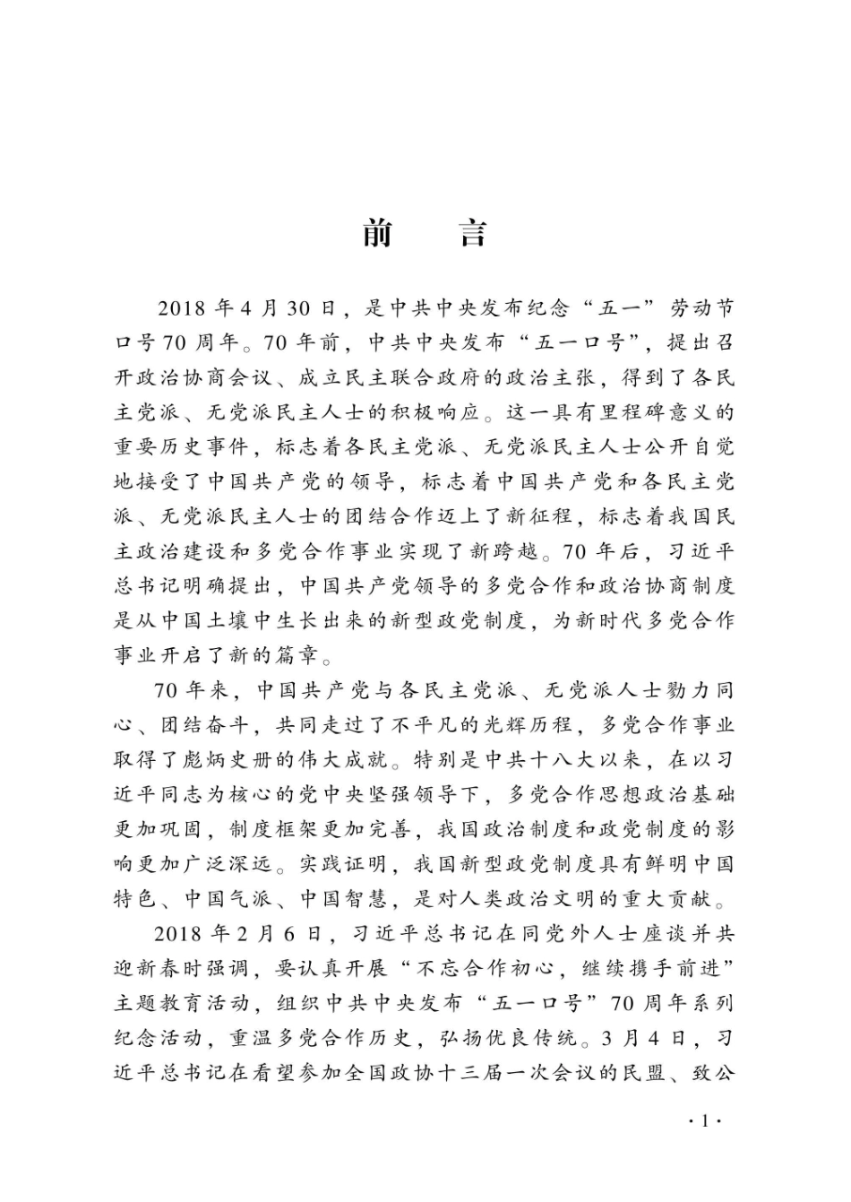 “五一口号”与中国新型政党制度.pdf_第2页