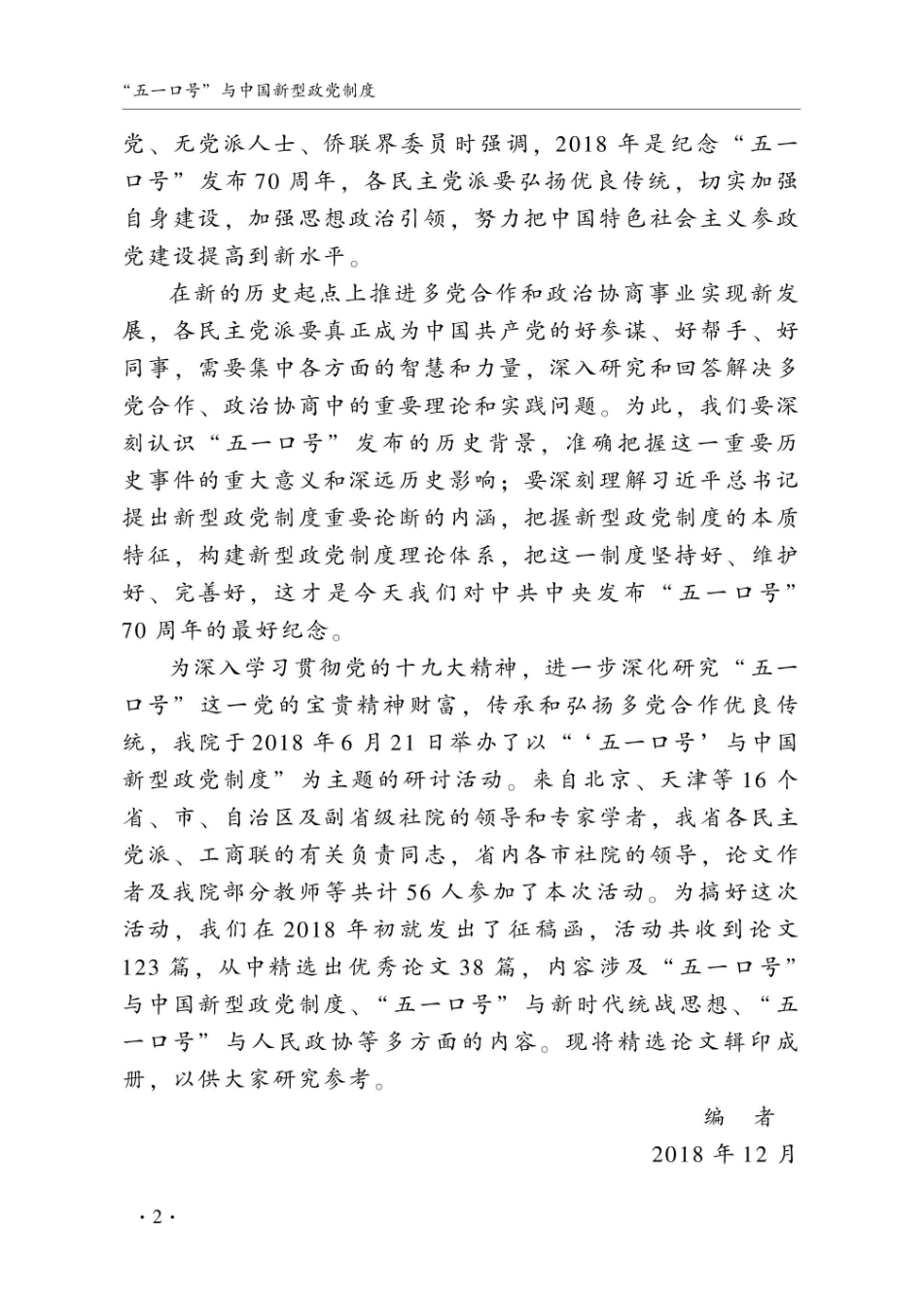 “五一口号”与中国新型政党制度.pdf_第3页