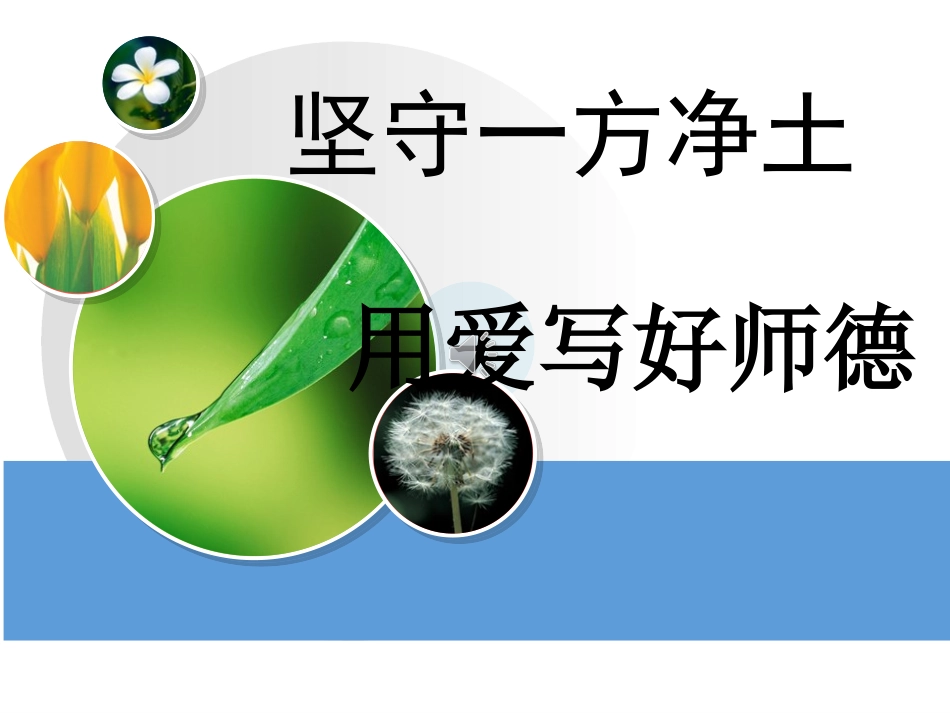 教师师德师风演讲.ppt_第1页