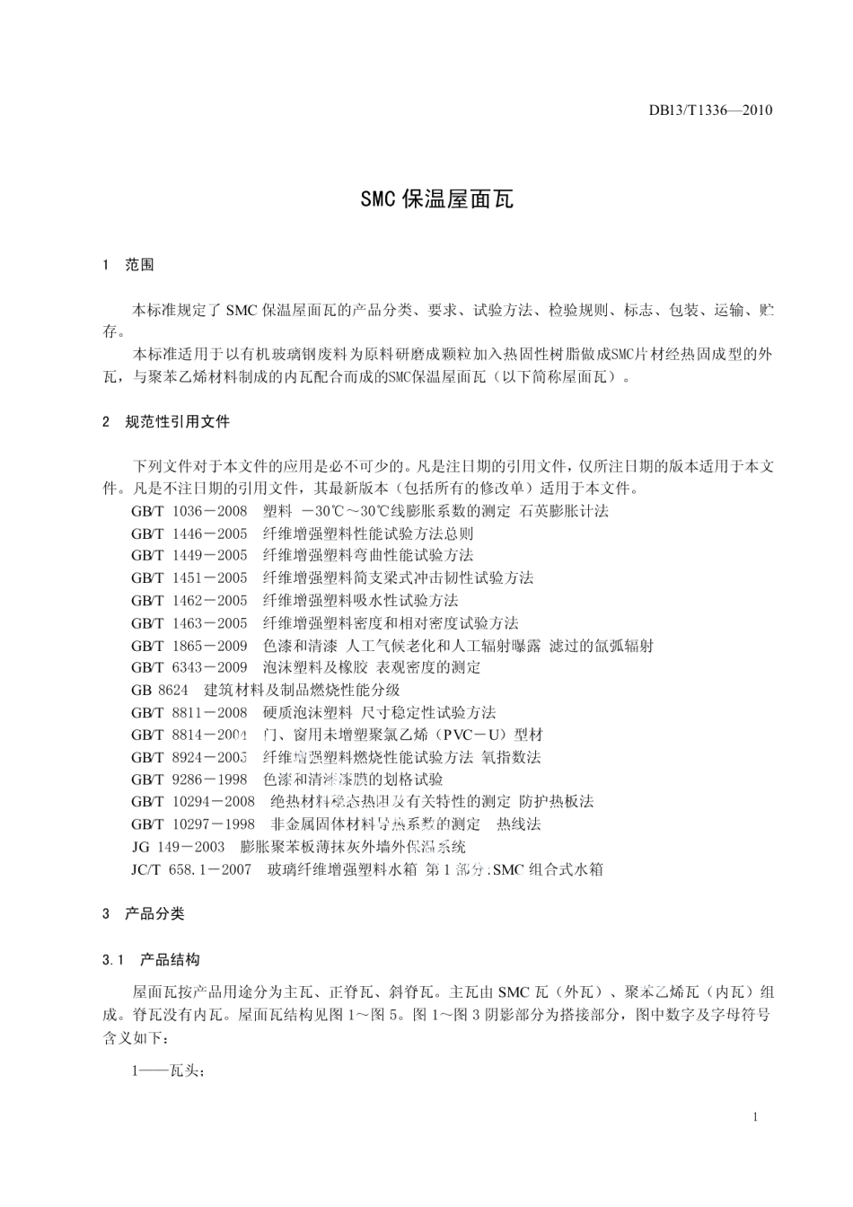 SMC保温屋面瓦 DB13T 1336-2010.pdf_第3页