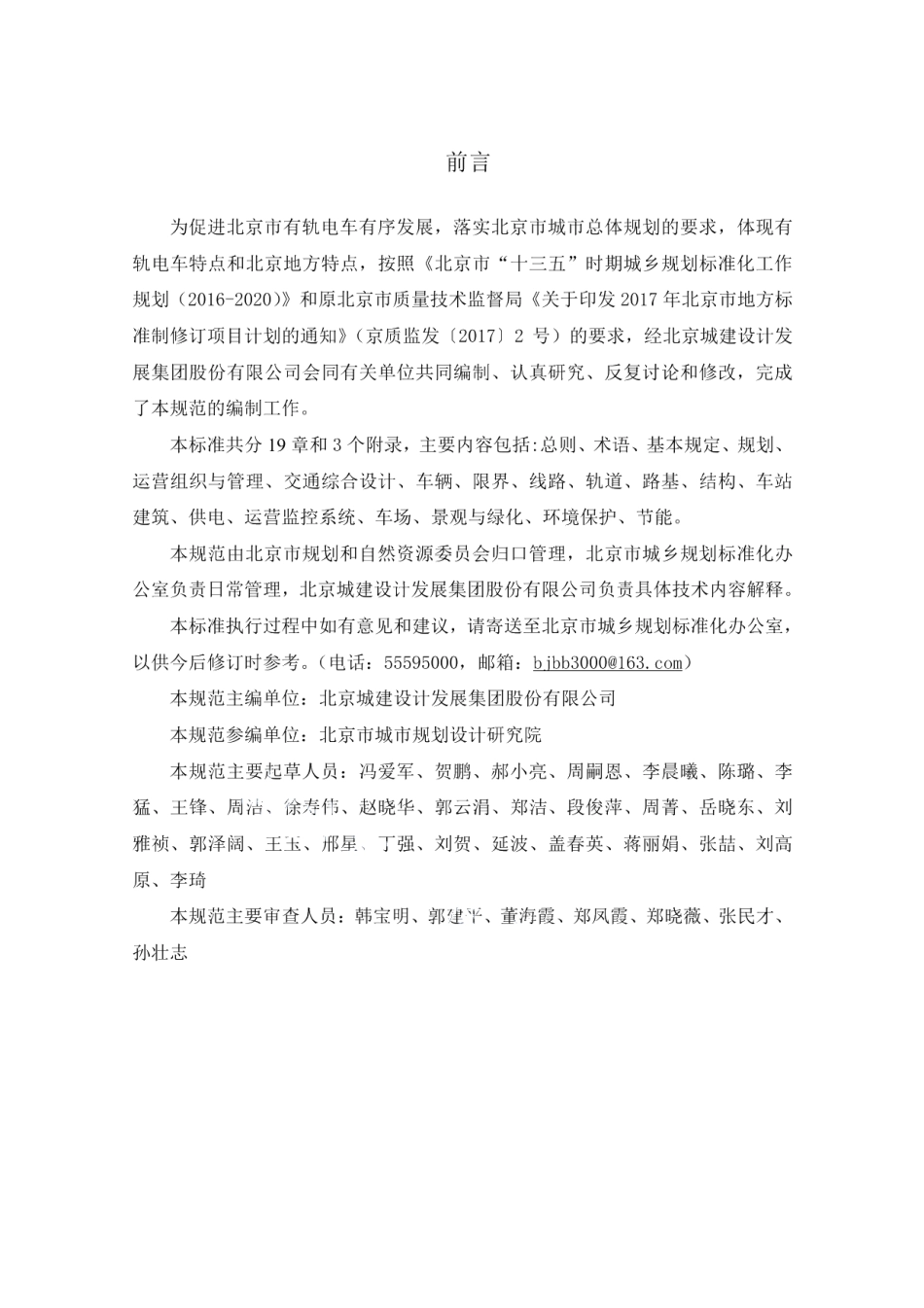 有轨电车工程设计规范 DB11T 1707-2019.pdf_第3页