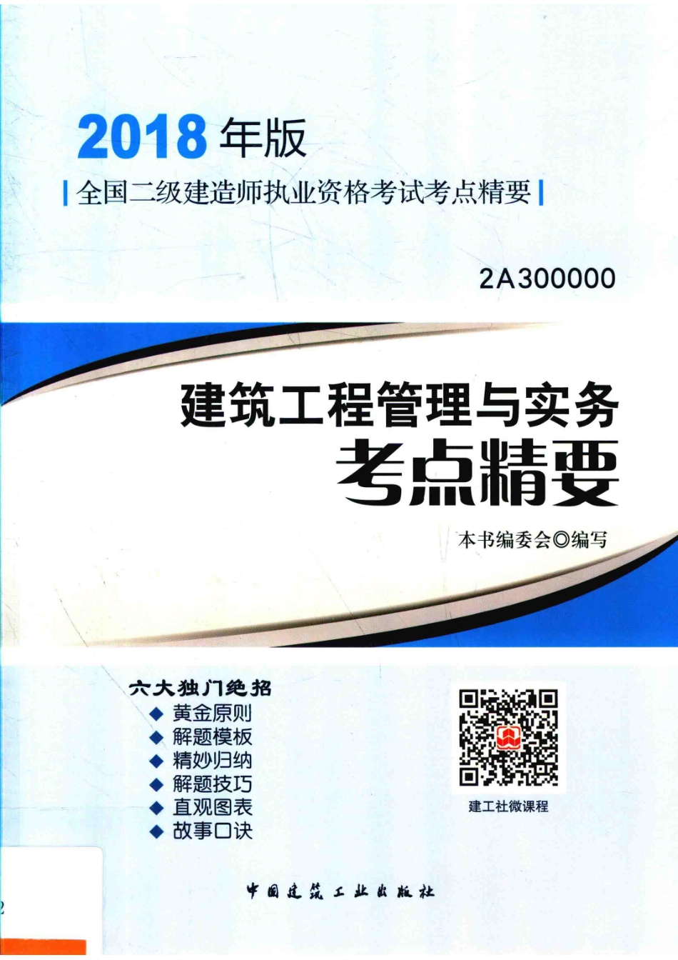 2018建筑工程管理与实务考点精要_《建筑工程管理与实务考点精要》编委会编写.pdf_第1页