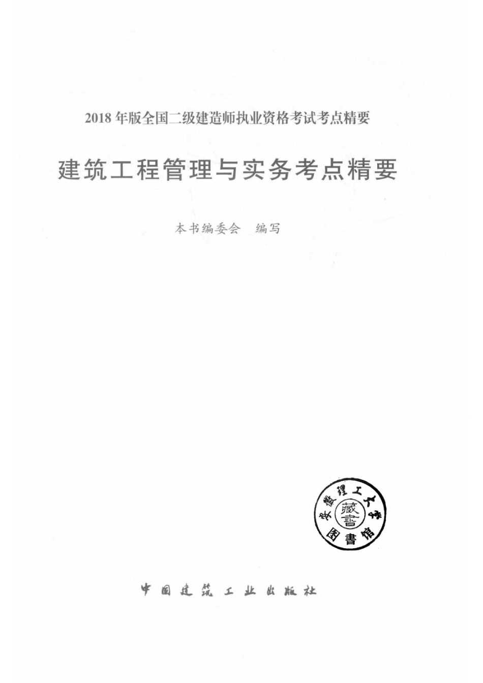 2018建筑工程管理与实务考点精要_《建筑工程管理与实务考点精要》编委会编写.pdf_第2页