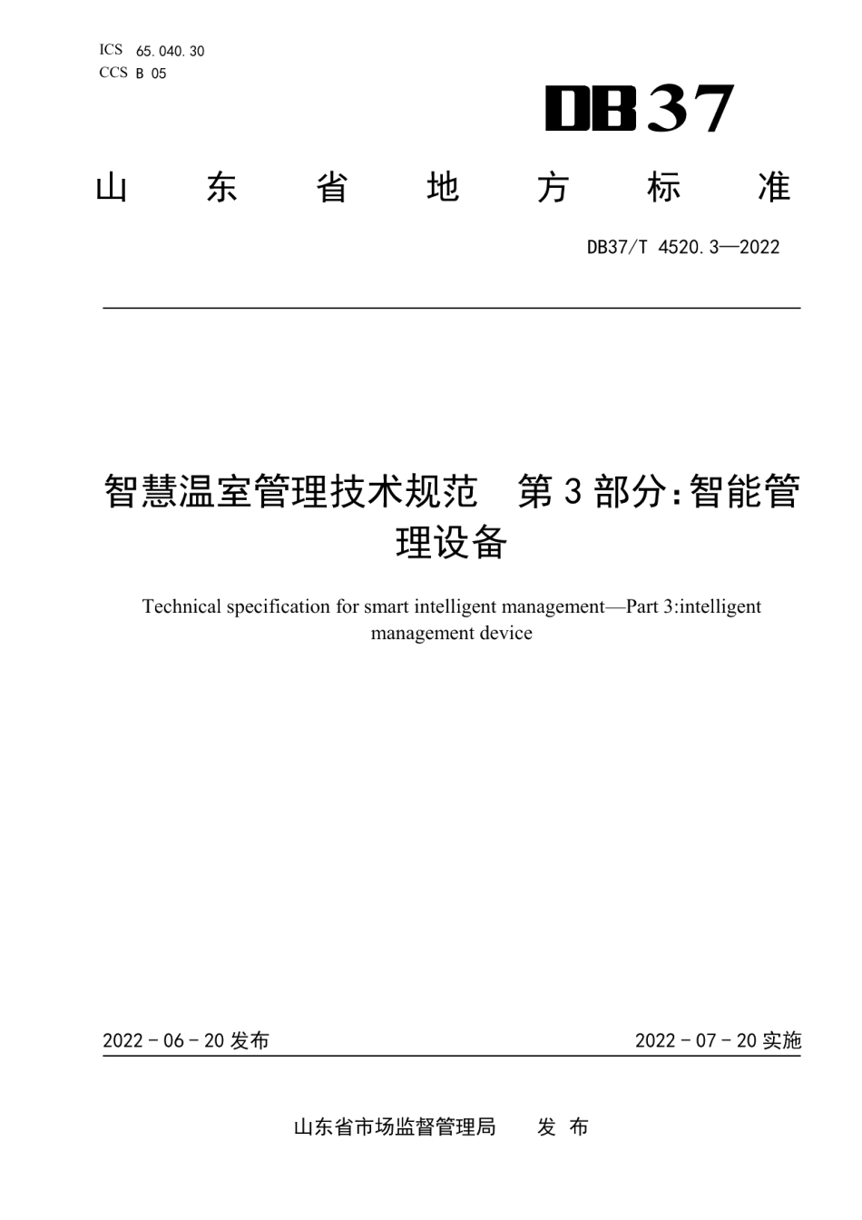 智慧温室管理技术规范第3部分：智能管理设备 DB37T 4520.3—2022.pdf_第1页