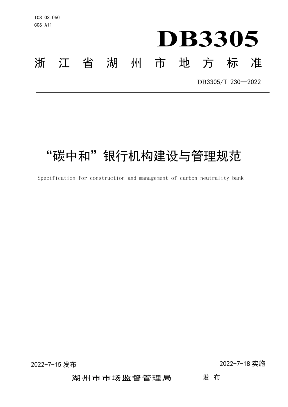 “碳中和”银行机构建设与管理规范 DB3305T 230-2022.pdf_第1页
