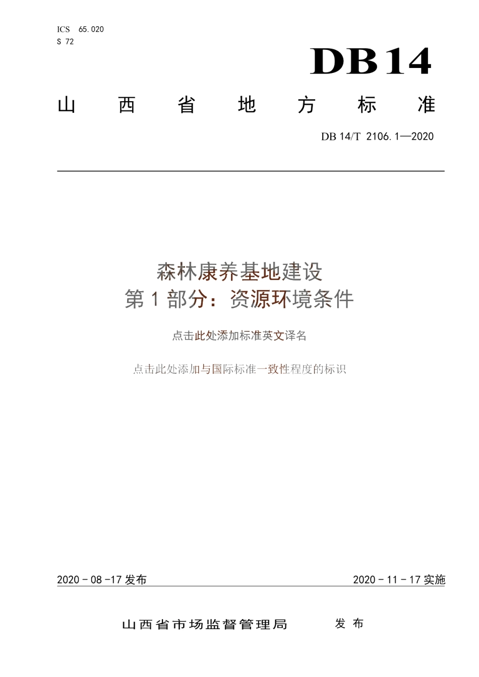 《森林康养基地建设 资源环境条件》 DB14T 2106.1-2020.pdf_第1页