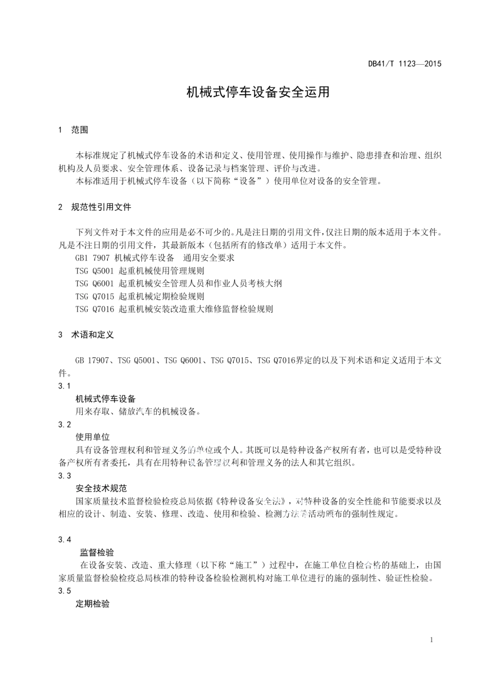 机械式停车设备安全运用管理 DB41T 1123-2015.pdf_第3页