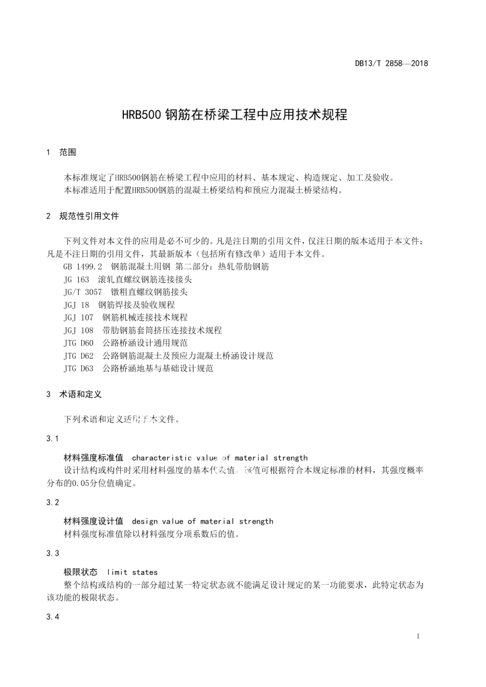 HRB500钢筋在桥梁工程中应用技术规程 DB13T 2858-2018.pdf_第3页