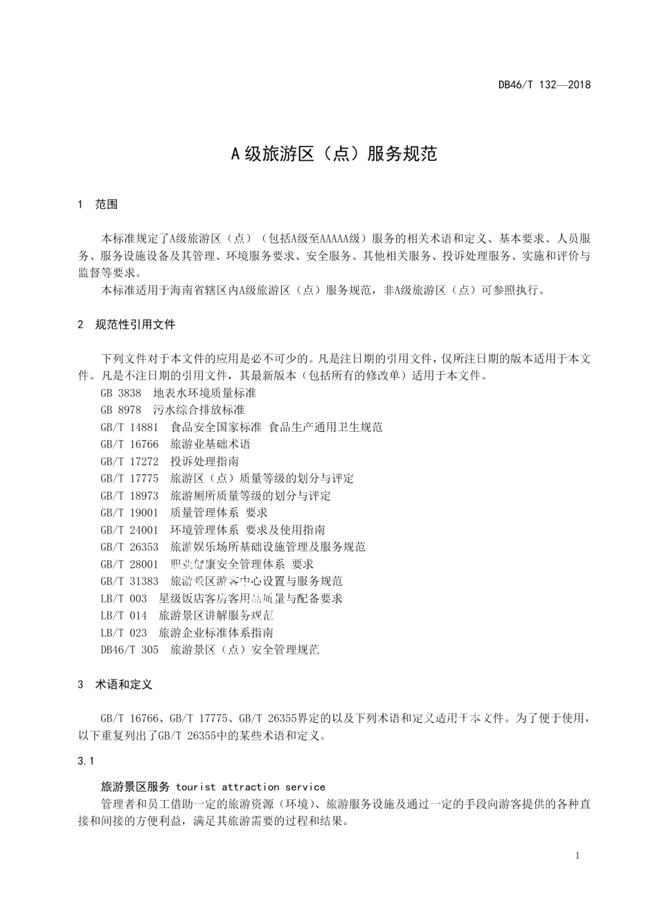A级旅游区（点）服务规范 DB46T 132-2018.pdf_第3页