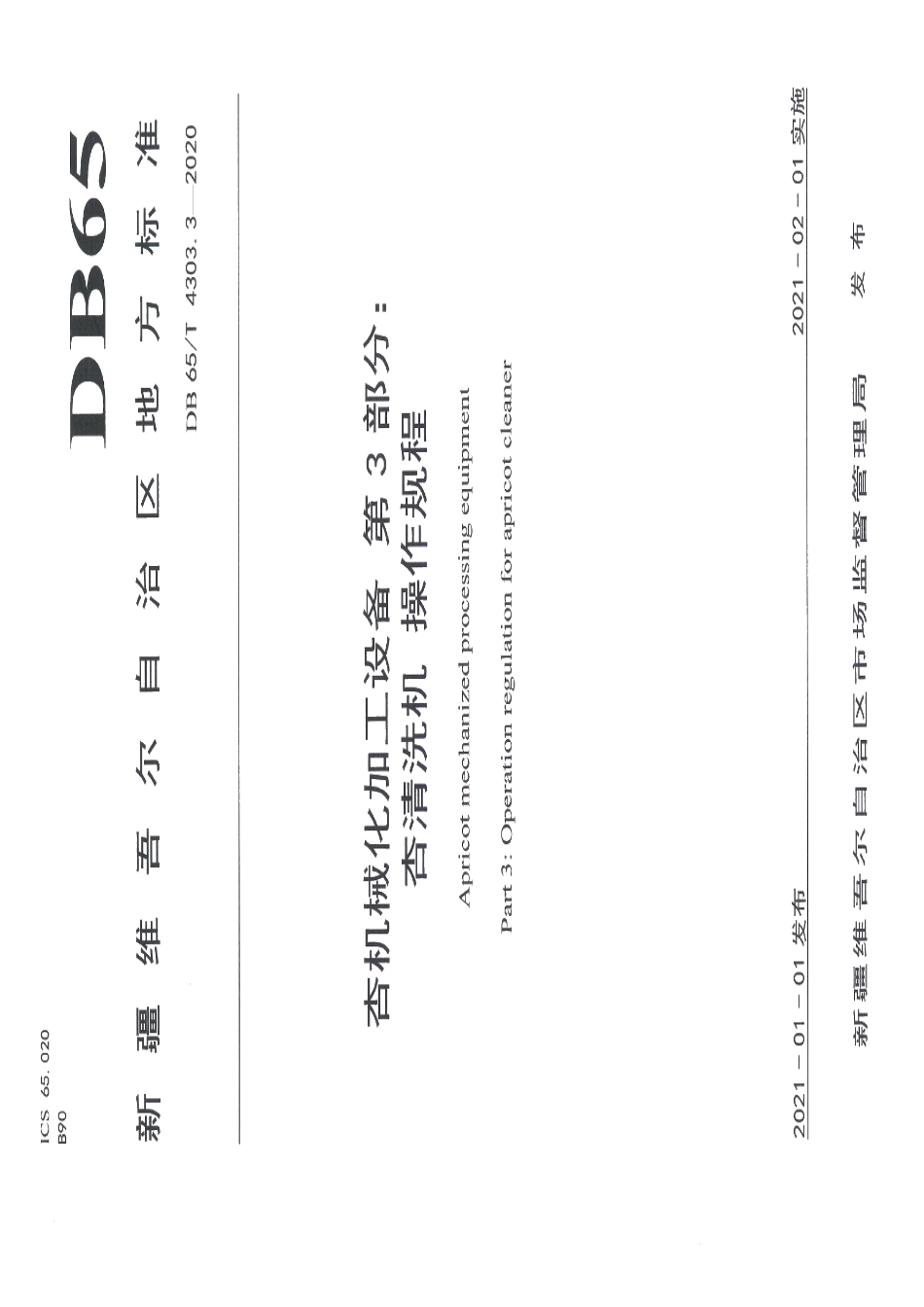 杏机械化加工设备 第3部分：杏清洗机操作规程 DB65T 4303.3-2020.pdf_第1页