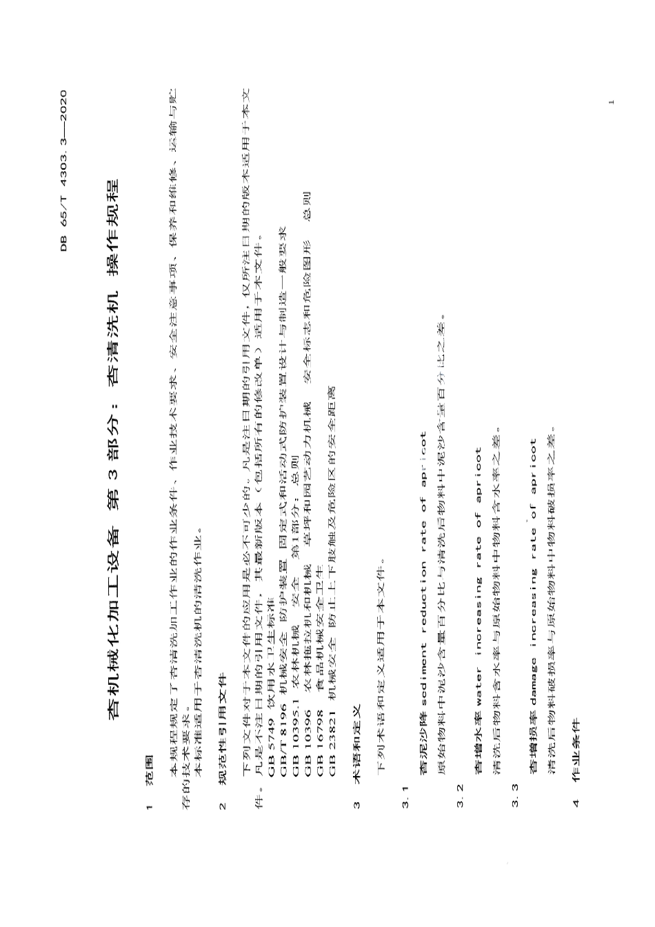 杏机械化加工设备 第3部分：杏清洗机操作规程 DB65T 4303.3-2020.pdf_第3页