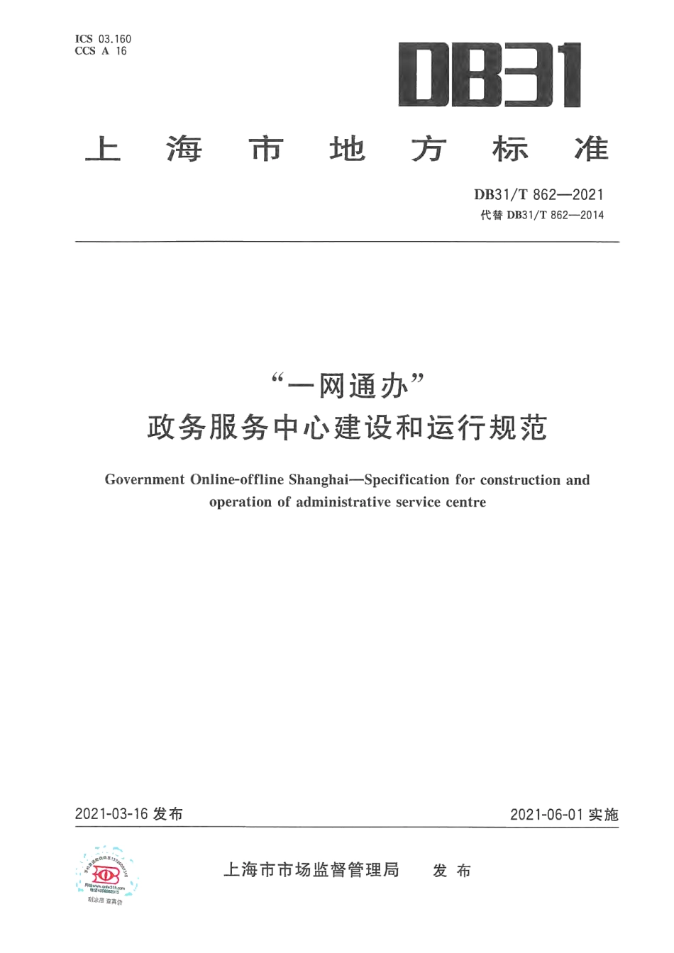 “一网通办”政务服务中心建设和运行规范 DB31T 862-2021.pdf_第1页