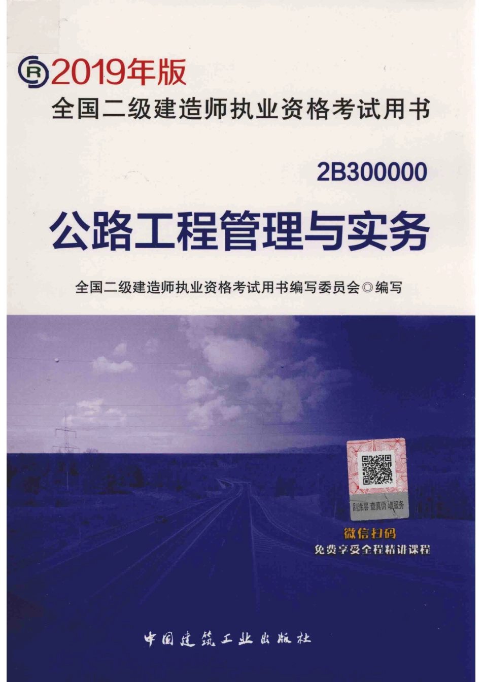 2019年版全国二级建造师执业资格考试用书公路工程管理与实务_全国二级建造师执业资格考试用书编写委员会编写.pdf_第1页