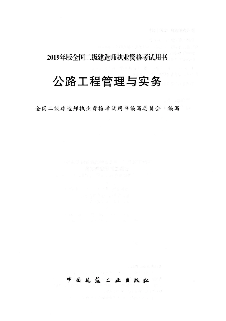 2019年版全国二级建造师执业资格考试用书公路工程管理与实务_全国二级建造师执业资格考试用书编写委员会编写.pdf_第2页