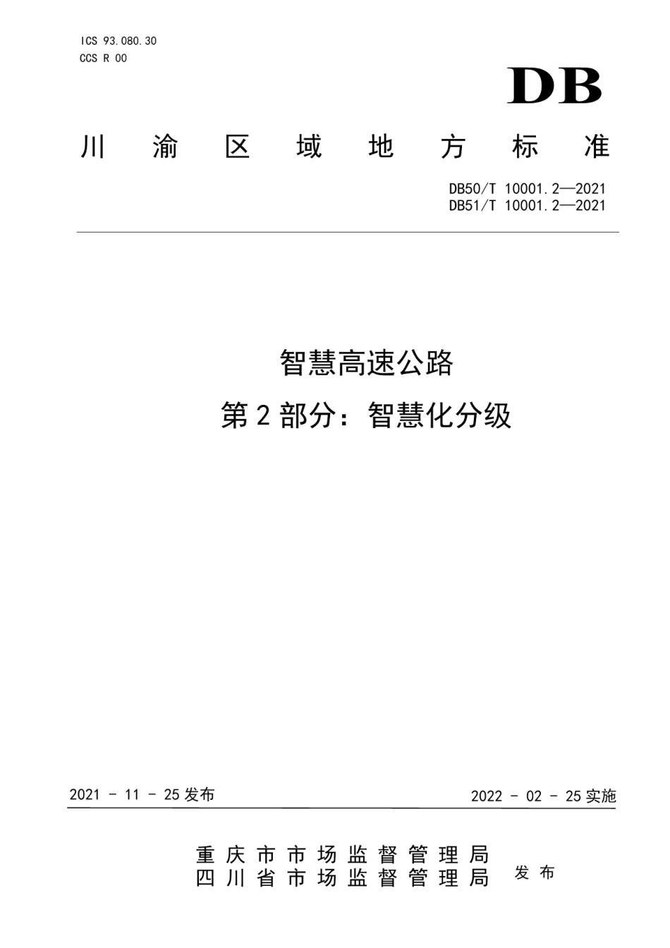 智慧高速公路 第2部分：智慧化分级 DB50T 10001.2-2021DB51T 10001.2-2021.pdf_第1页