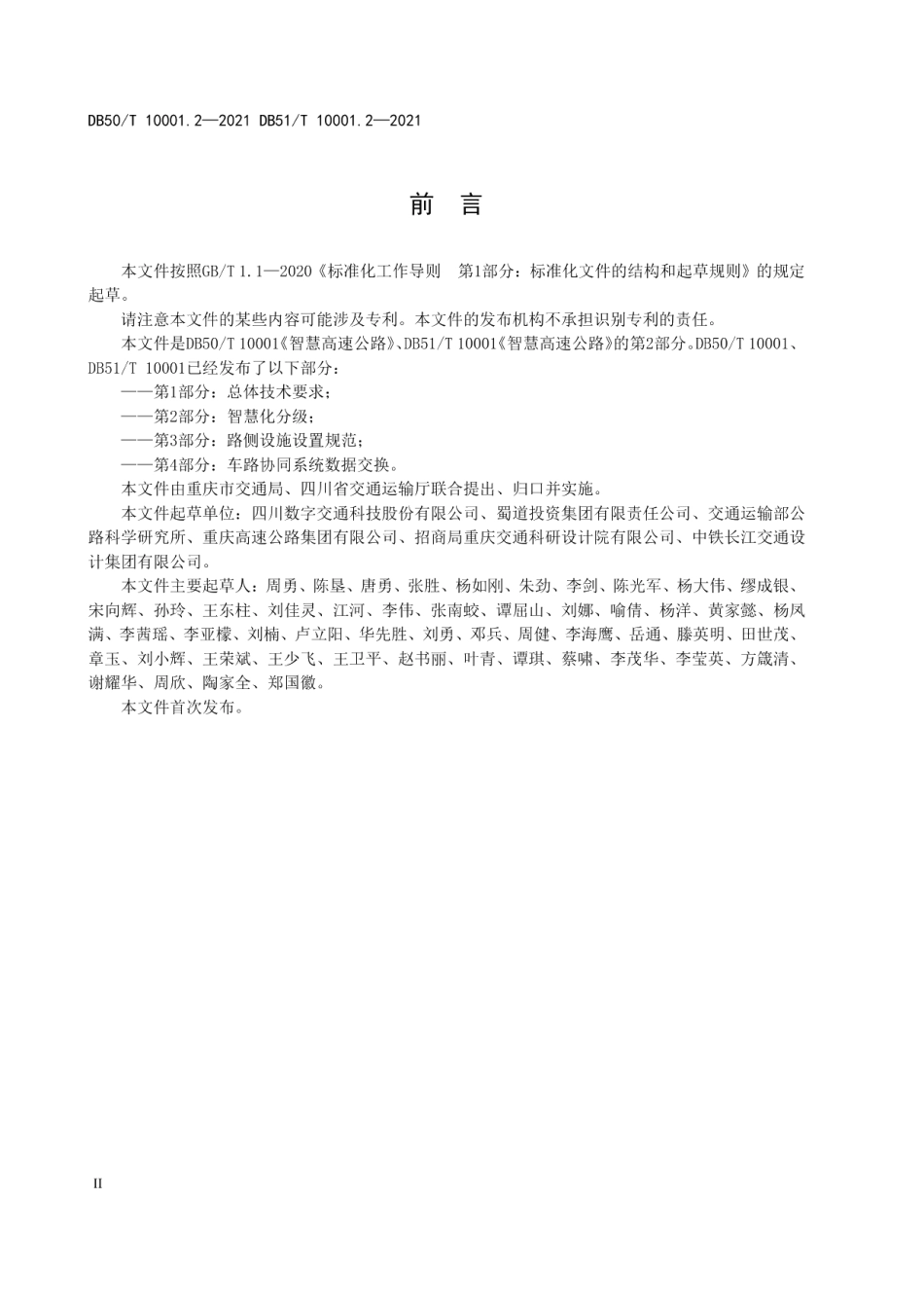 智慧高速公路 第2部分：智慧化分级 DB50T 10001.2-2021DB51T 10001.2-2021.pdf_第3页