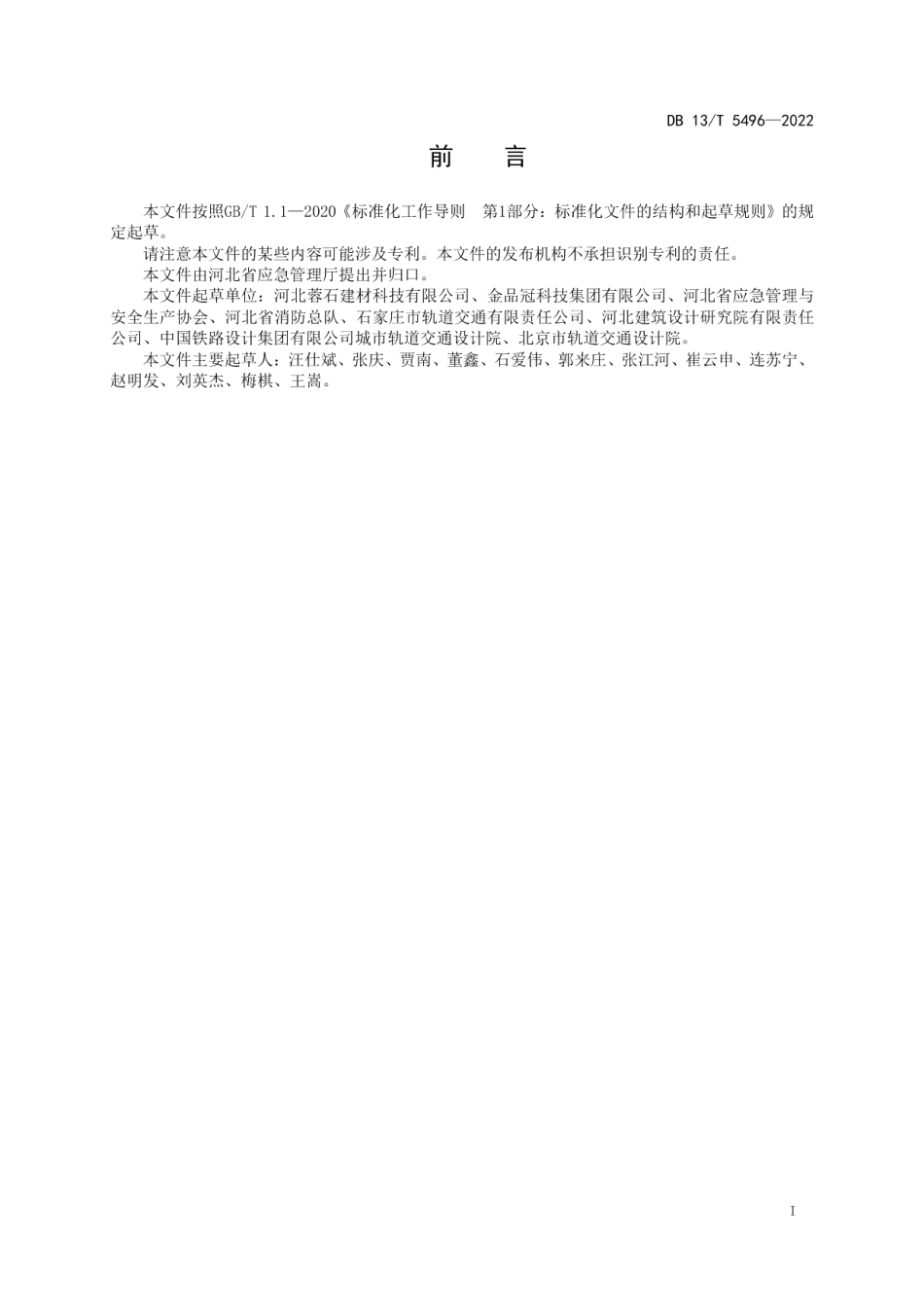 不锈钢消防给水管道系统安全技术规范 DB13T 5496-2022.pdf_第2页
