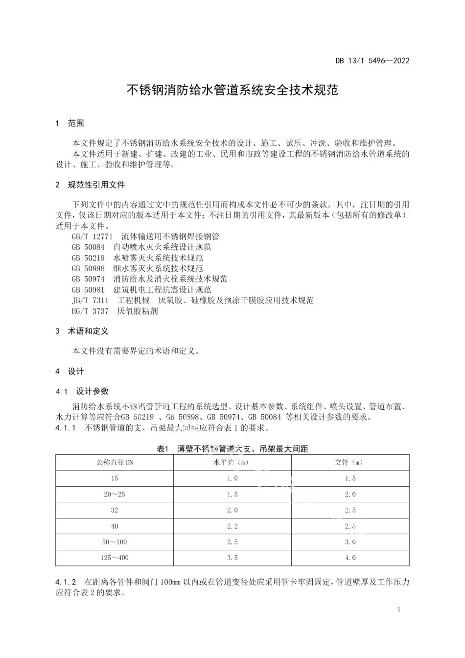 不锈钢消防给水管道系统安全技术规范 DB13T 5496-2022.pdf_第3页