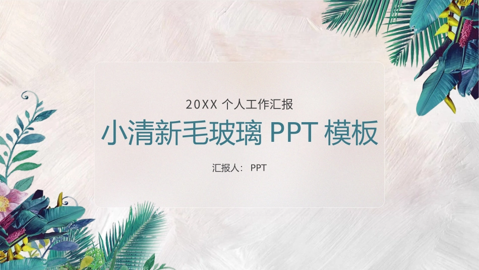 文艺小清新毛玻璃风个人工作汇报ppt模板.pptx_第1页