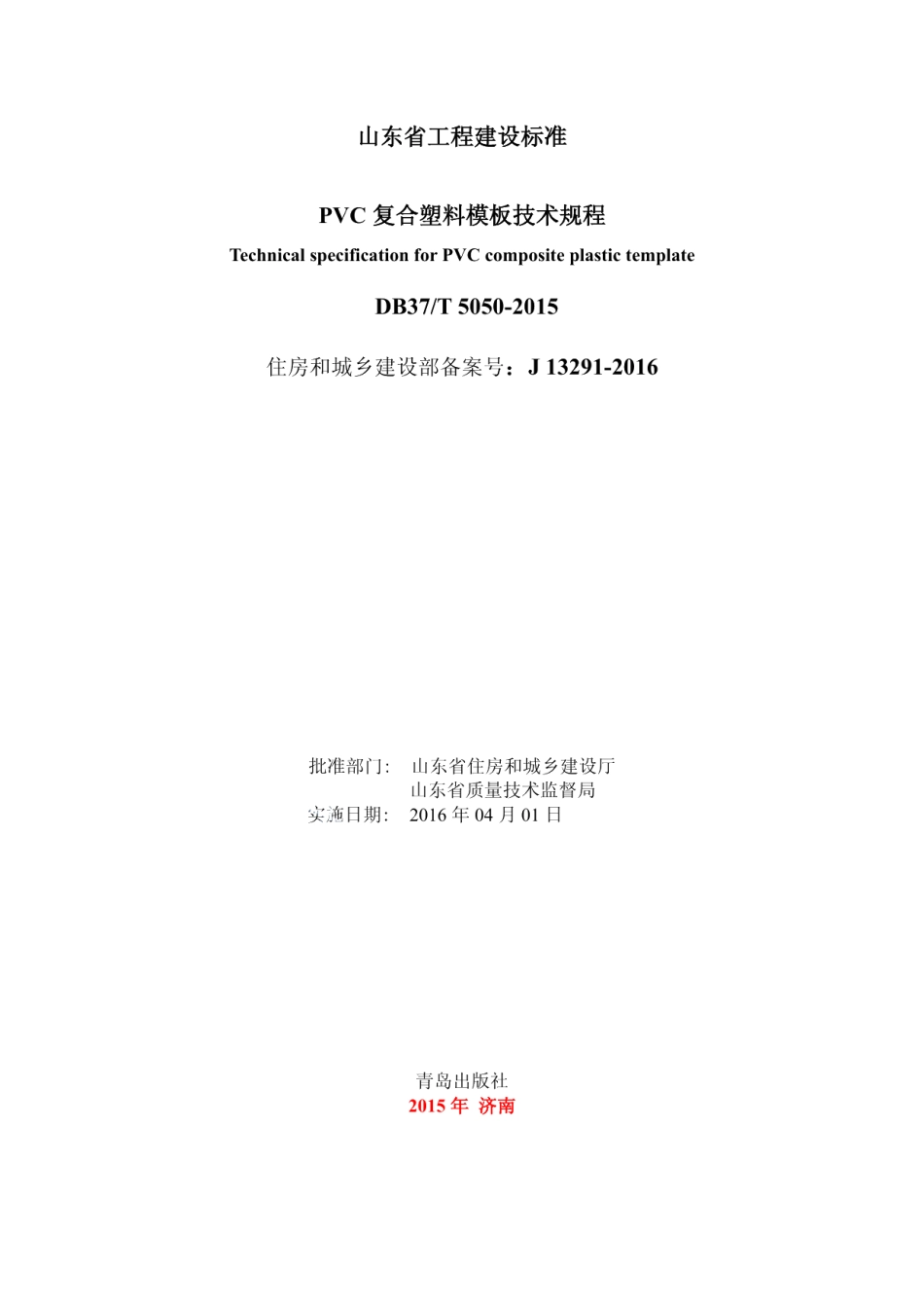 PVC复合塑料模板技术规程 DB37T 5050-2015.pdf_第2页