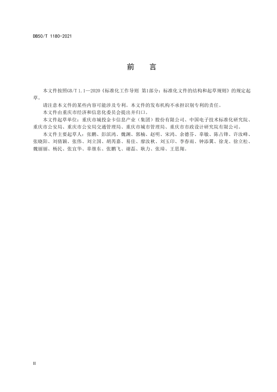 机动车射频识别 智慧停车管理系统 建设指南 DB50T 1180-2021.pdf_第3页