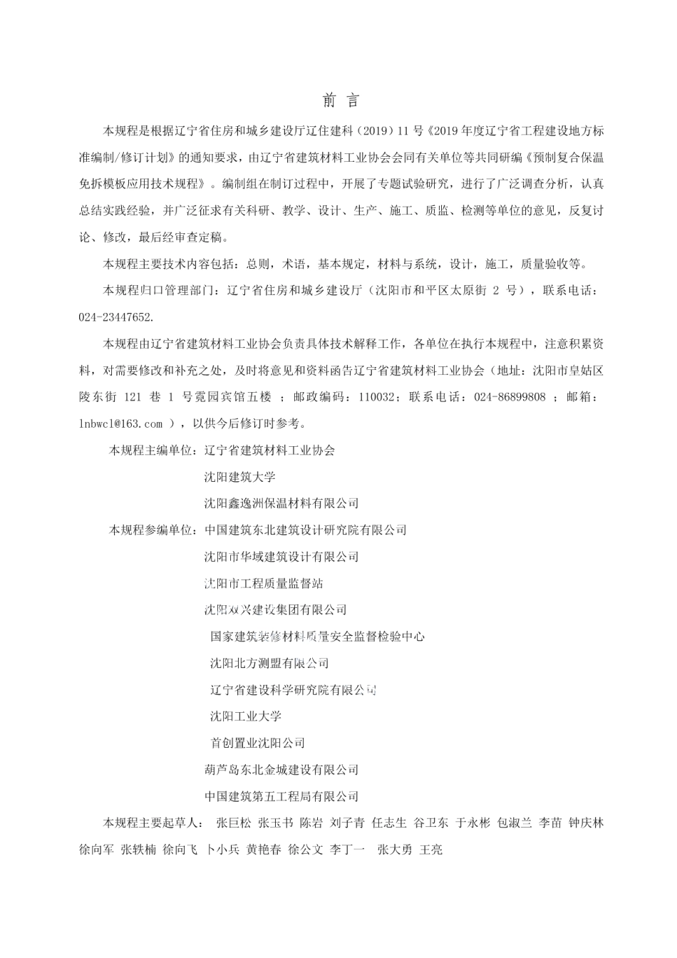 YZ复合保温免拆模板应用技术规程 DB21T 3236-2020.pdf_第3页