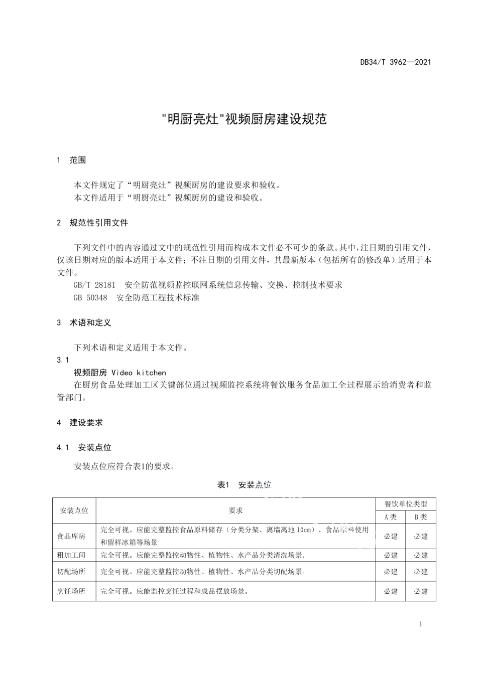 “明厨亮灶”视频厨房建设规范 DB34T 3962-2021.pdf_第3页