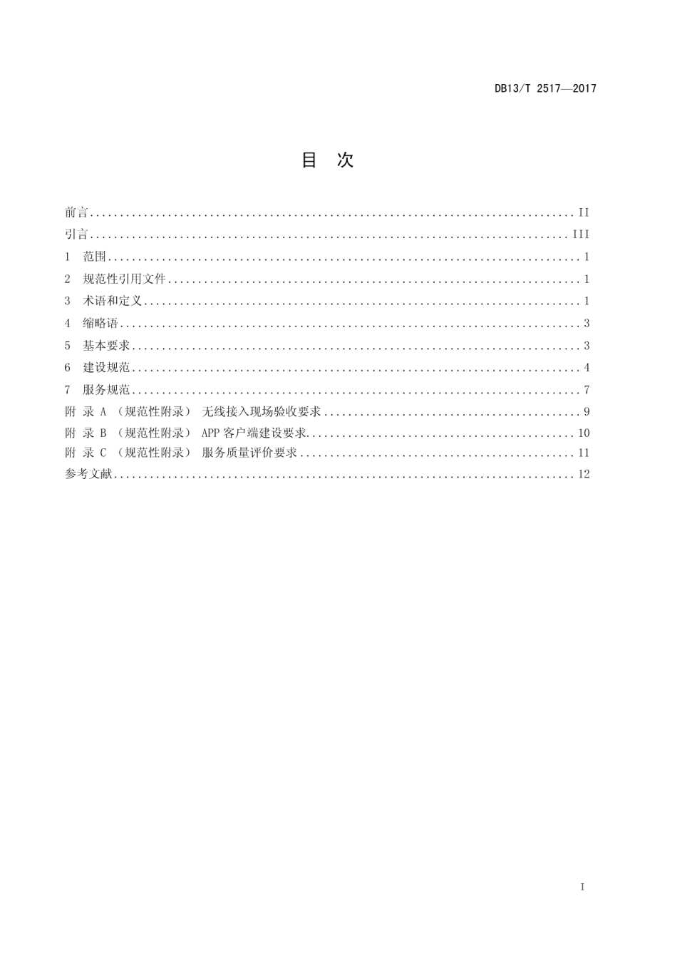 i-hebei 无线局域网建设与服务规范 DB13T 2517-2017.pdf_第2页