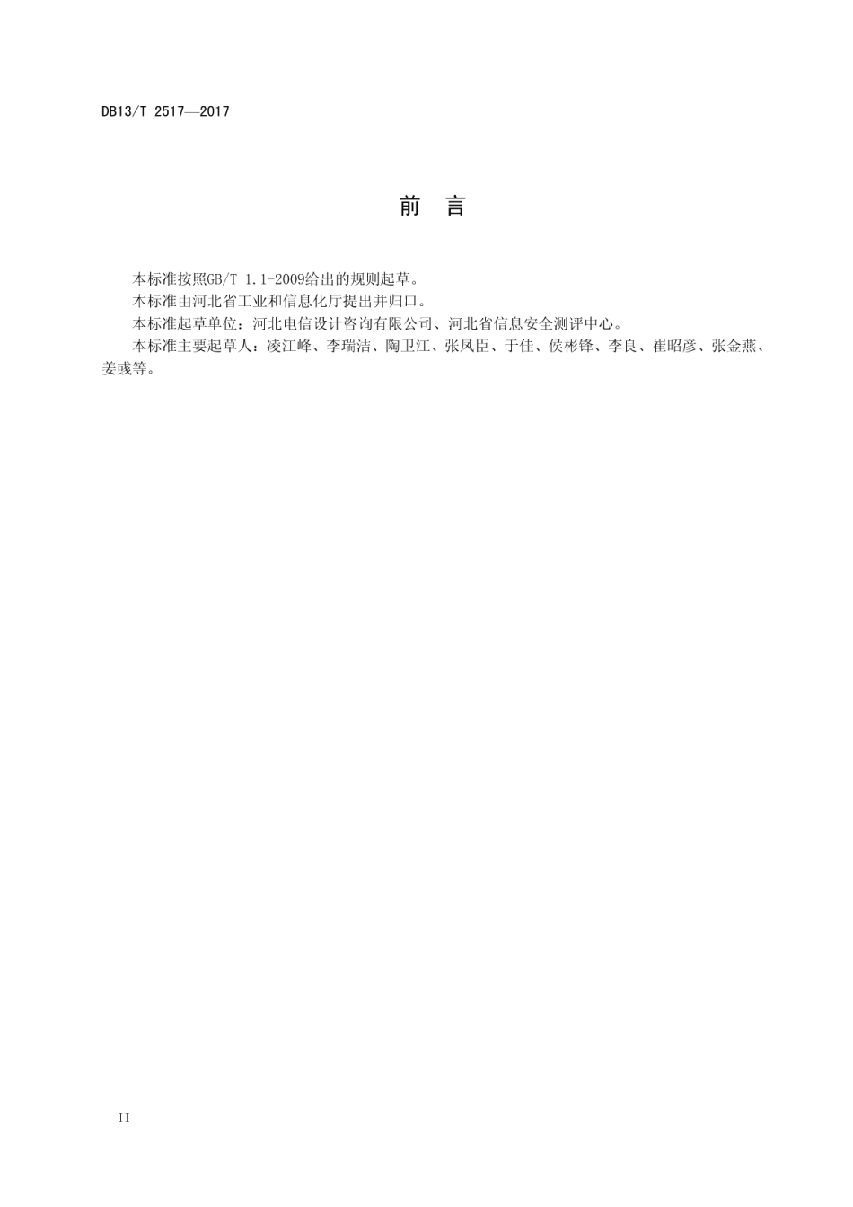 i-hebei 无线局域网建设与服务规范 DB13T 2517-2017.pdf_第3页