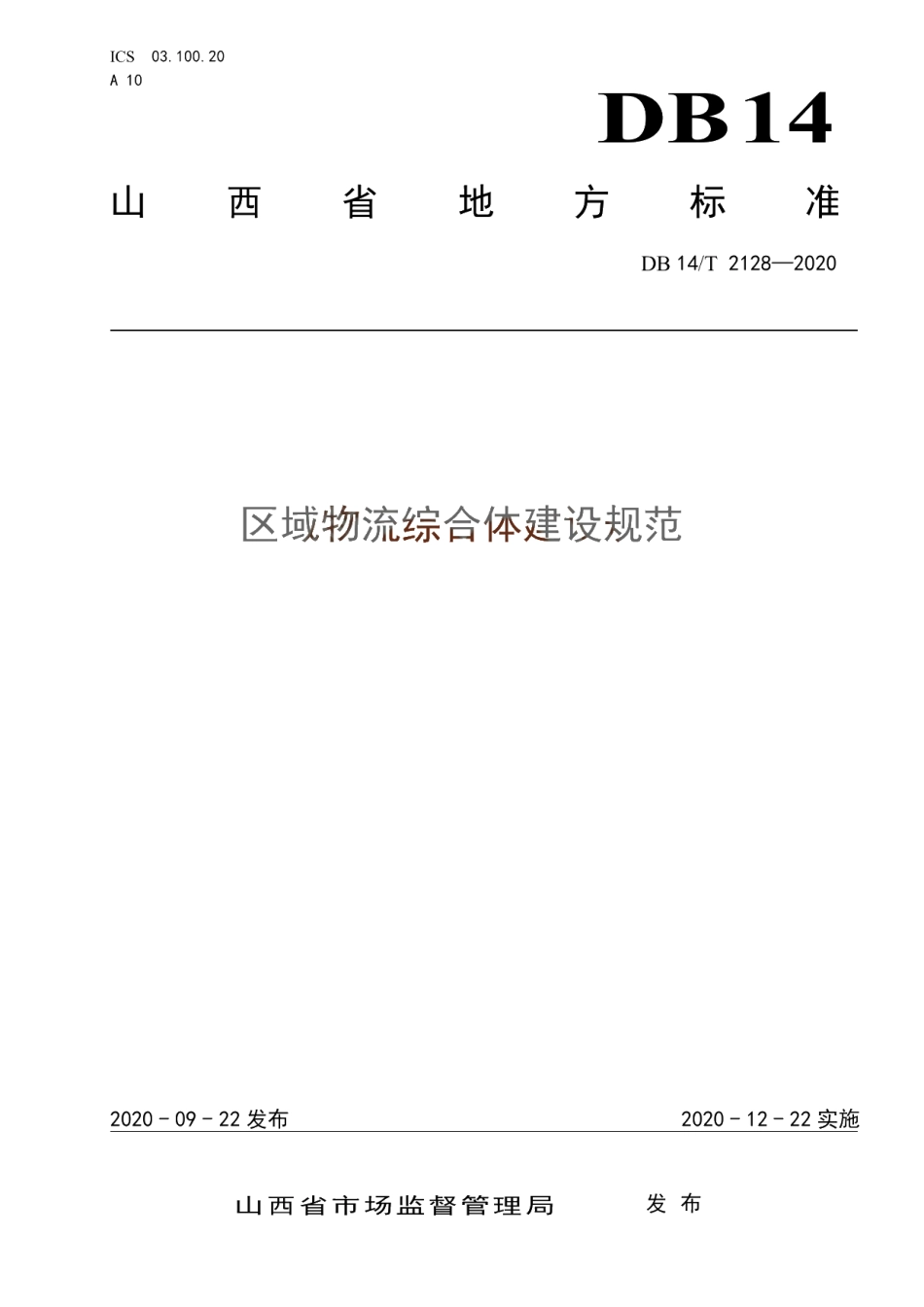 《区域物流综合体建设规范》 DB14T 2128-2020.pdf_第1页
