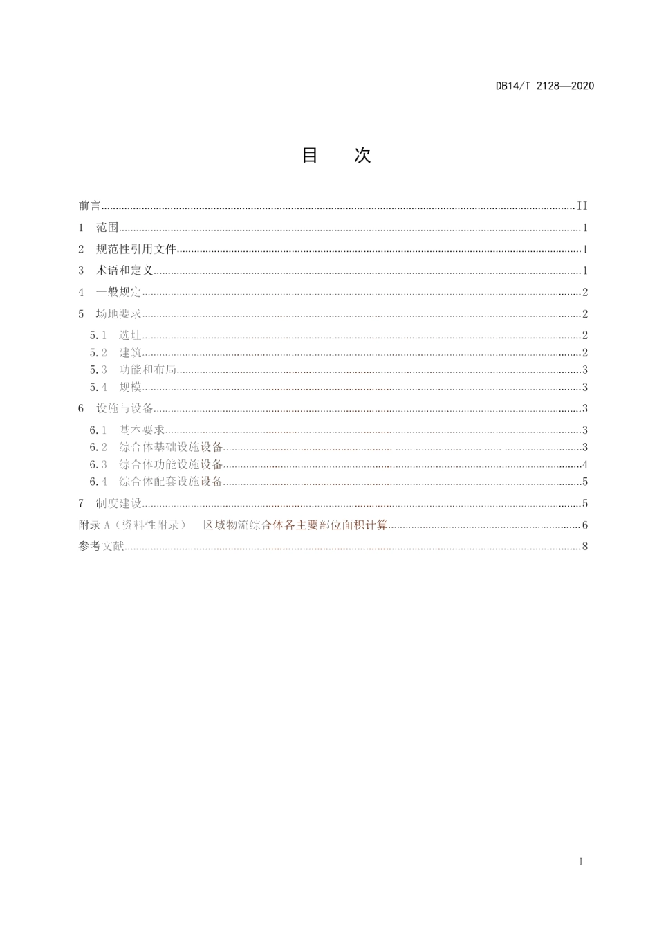 《区域物流综合体建设规范》 DB14T 2128-2020.pdf_第3页