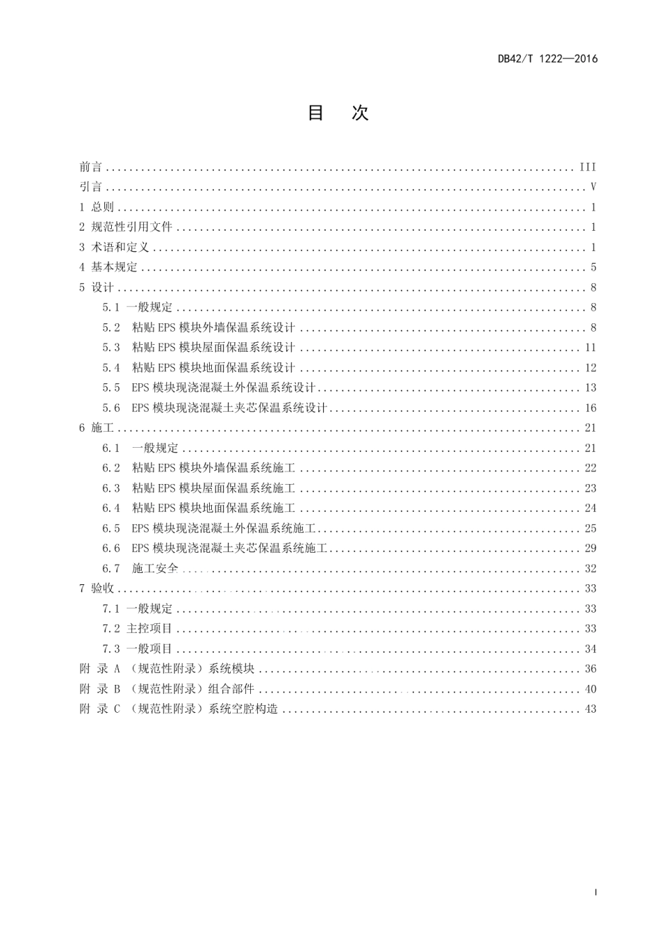 EPS模块保温系统技术规程 DB42T 1222-2016.pdf_第2页